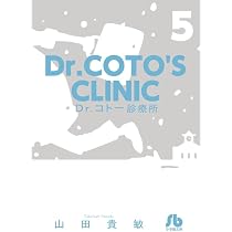 Dr.コトー診療所 (5) (小学館文庫 やG 12) | 山田 貴敏 |本 | 通販
